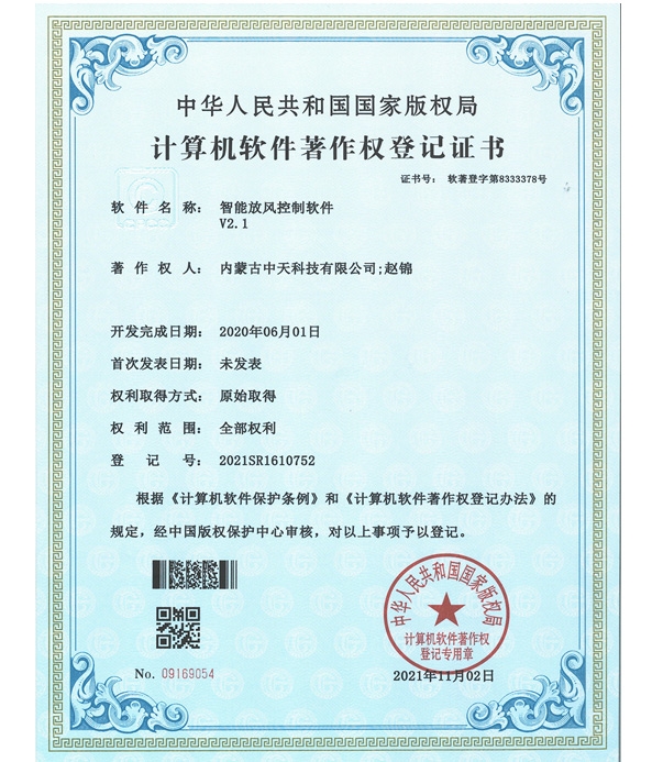 智能放風(fēng)控制軟件著(zhù)作權登記證書(shū)