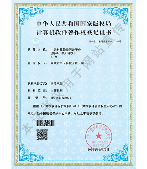 中天科技物聯(lián)網(wǎng)云平臺軟件著(zhù)作權登記證書(shū)